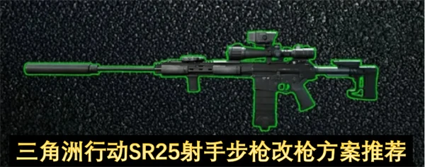 三角洲行动SR25射手步枪怎么改枪,三角洲行动SR25射手步枪改枪攻略,三角洲行动,三角洲行动