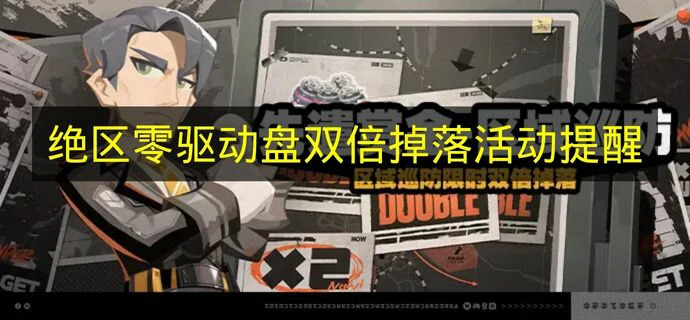 绝区零2.4驱动盘双倍掉落活动几时上线,绝区零先遣赏金区域巡防,绝区零