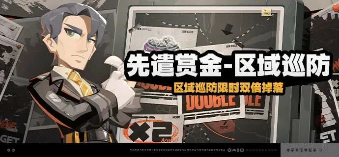 绝区零2.4驱动盘双倍掉落活动几时上线,绝区零先遣赏金区域巡防,绝区零