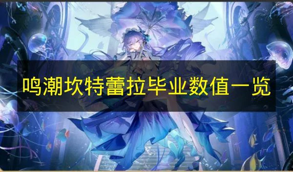 鸣潮坎特蕾拉毕业数值是多少,鸣潮坎特蕾拉毕业面板需求,鸣潮,鸣潮