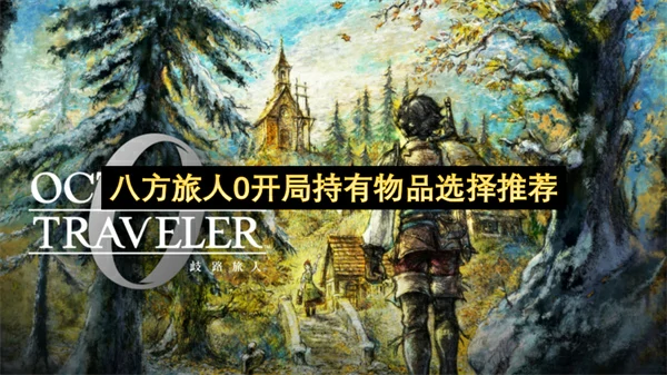 八方旅人0开局持有物品怎么选,八方旅人0开局持有物品选择攻略,八方旅人0