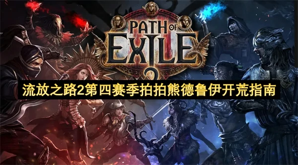 流放之路2第四赛季拍拍熊德鲁伊开荒攻略,流放之路2第四赛季拍拍熊德鲁伊开荒BD推荐,流放之路2