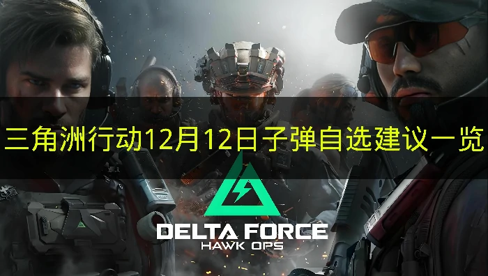 三角洲行动12月12日子弹自选推荐哪些,三角洲行动12月12日子弹自选分析,三角洲行动,三角洲行动
