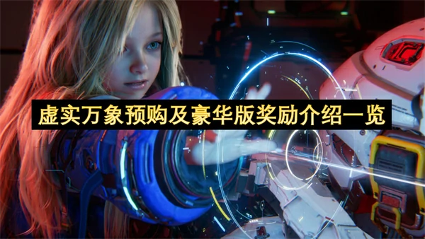 虚实万象预购及豪华版奖励有哪些,虚实万象预购及豪华版奖励一览,虚实万象
