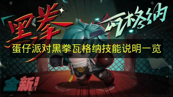 蛋仔派对黑拳瓦格纳技能是什么,蛋仔派对黑拳瓦格纳用途,蛋仔派对,蛋仔派对