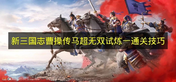 新三国志曹操传马超无双试炼一怎么过,新三国志曹操传马超无双试炼
