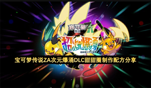 宝可梦传说ZA次元爆涌DLC甜甜圈制作配方详解,宝可梦传说ZA