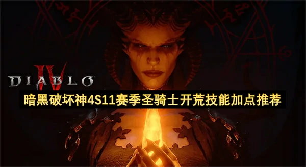暗黑破坏神4S11赛季圣骑士开荒技能怎么加点,暗黑破坏神4S11赛季圣骑士开荒技能加点参考,暗黑破坏神4