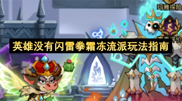 英雄没有闪雷拳霜冻流派怎么玩,英雄没有闪雷拳霜冻流派玩法攻略,英雄没有闪