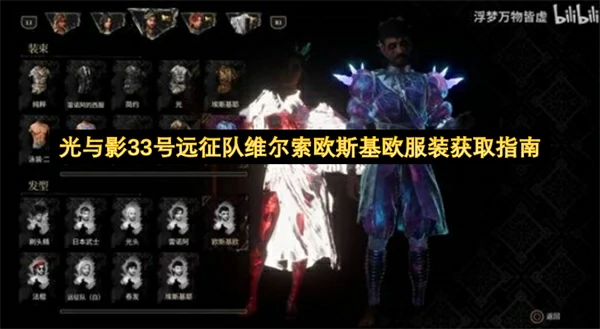 光与影33号远征队维尔索欧斯基欧服装怎么获取,光与影33号远征队维尔索欧斯基欧服装获取攻略,光与影33号远征队