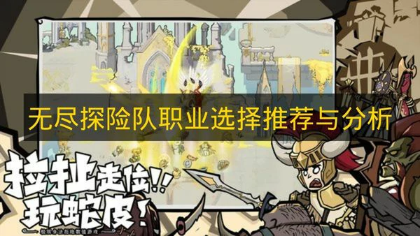 无尽探险队哪个职业好,无尽探险队职业强度,无尽探险队