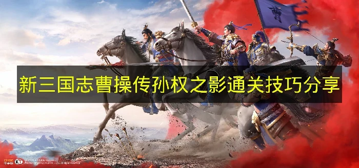 新三国志曹操传孙权之影怎么打,新三国志曹操传孙权之影机制,新三国志曹操传