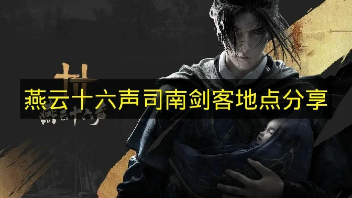 燕云十六声司南掉落奖励是什么,燕云十六声司南刷新时间,燕云十六声,燕云十六声