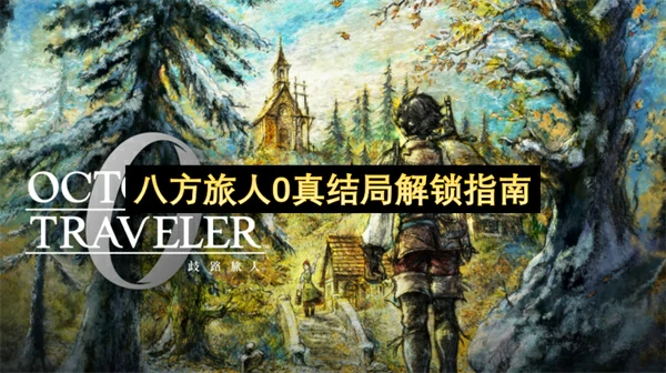 八方旅人0真结局怎么解锁,八方旅人0真结局解锁攻略,八方旅人0
