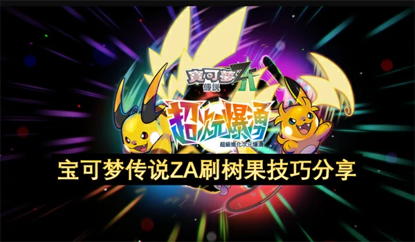 宝可梦传说ZA刷树果方法教学,宝可梦传说ZA怎么刷树果,宝可梦传说ZA