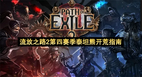 流放之路2第四赛季泰坦熊怎么开荒,流放之路2第四赛季泰坦熊开荒玩法攻略,流放之路2