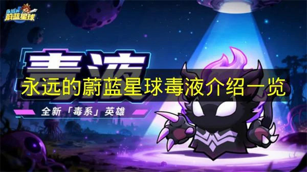 永远的蔚蓝星球毒液技能是什么,永远的蔚蓝星球毒液怎么取得