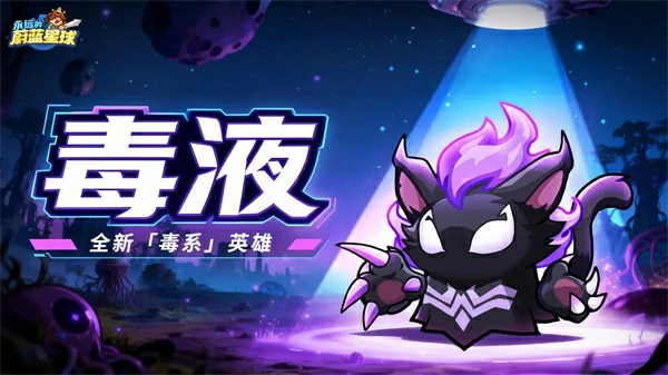 永远的蔚蓝星球毒液技能是什么,永远的蔚蓝星球毒液怎么取得