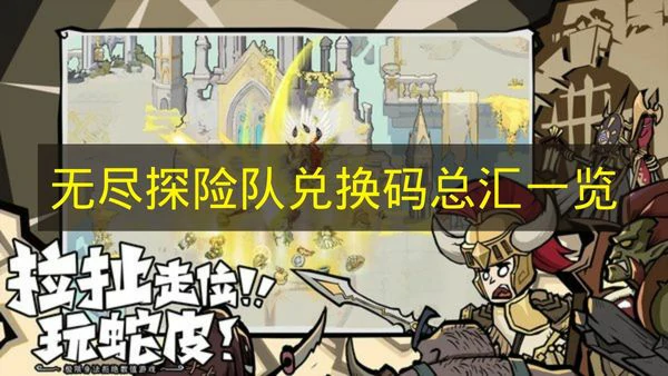 无尽探险队兑换码有哪些,无尽探险队兑换码奖励,无尽探险队