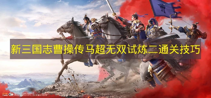 新三国志曹操传马超无双试炼二怎么过,新三国志曹操传马超无双试炼