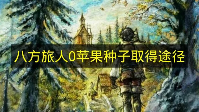 八方旅人0苹果种子怎么获取,八方旅人0苹果种子在哪里,八方旅人0