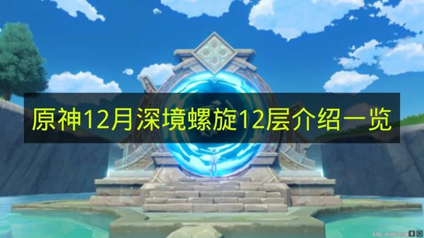 原神12月深境螺旋12层有哪些怪,原神深境螺旋,原神,原神