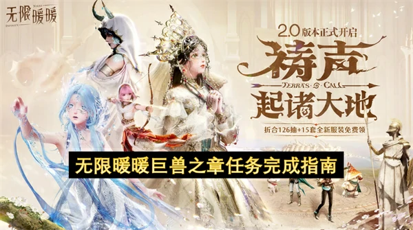 无限暖暖归来旧日的泪水巨兽之章任务怎么做,无限暖暖巨兽之章任务攻略,无限暖暖,无限暖暖