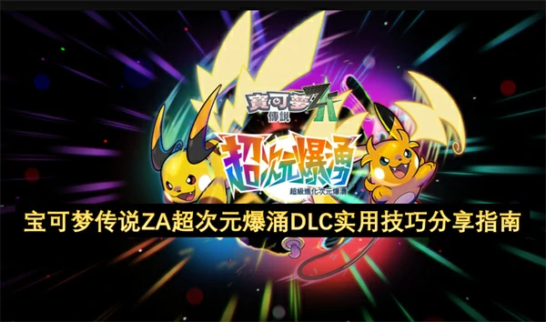 宝可梦传说ZA超次元爆涌DLC实用技巧介绍,宝可梦传说ZA超次元爆涌DLC实用技巧有哪些,宝可梦传说ZA