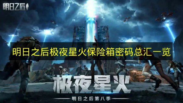 明日之后极夜星火保险箱密码是什么,明日之后极夜星火玩法,明日之后,明日之后