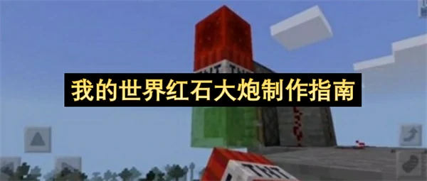 我的世界红石大炮怎么制作,我的世界红石大炮制作方法教学,我的世界,我的世界