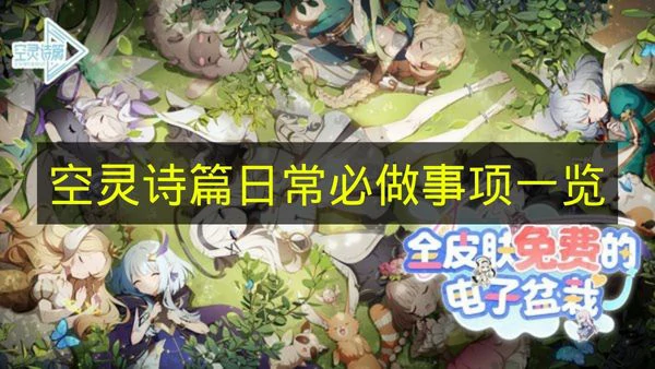 空灵诗篇日常必做事项有哪些,空灵诗篇日常,空灵诗篇