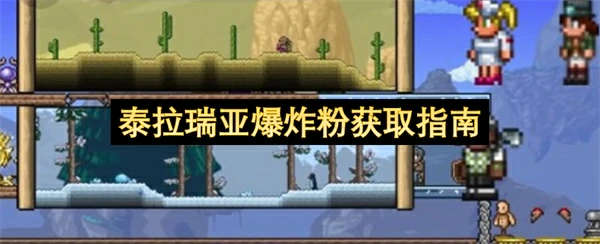 泰拉瑞亚爆炸粉获取方法,泰拉瑞亚爆炸粉怎么获取,泰拉瑞亚