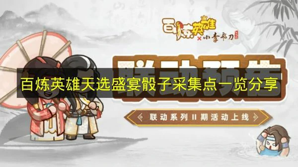 百炼英雄天选盛宴骰子采集点有哪些,百炼英雄天选盛宴骰子,百炼英雄