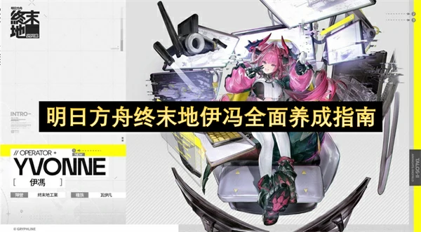 明日方舟终末地伊冯培养攻略,明日方舟终末地伊冯怎么培养,明日方舟终末地,明日方舟