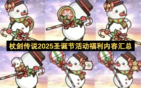 杖剑传说2025圣诞节活动福利内容一览,杖剑传说2025圣诞节活动有什么福利,杖剑传说