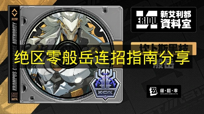 绝区零般岳连招怎么操作,绝区零般岳战斗机制,绝区零,绝区零