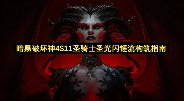 暗黑破坏神4S11圣骑士圣光闪锤流怎么玩,暗黑破坏神4S11圣骑士圣光闪锤流BD攻略,暗黑破坏神