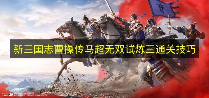 新三国志曹操传马超无双试炼三怎么过,新三国志曹操传马超无双试炼