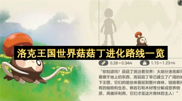 洛克王国世界菇菇丁怎么进化,洛克王国世界菇菇丁进化条件是什么,洛克王国世界