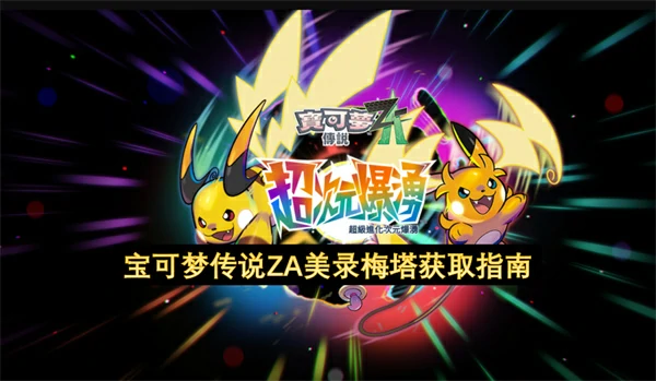 宝可梦传说ZA美录梅塔怎么获取,宝可梦传说ZA美录梅塔获取攻略,宝可梦传说ZA