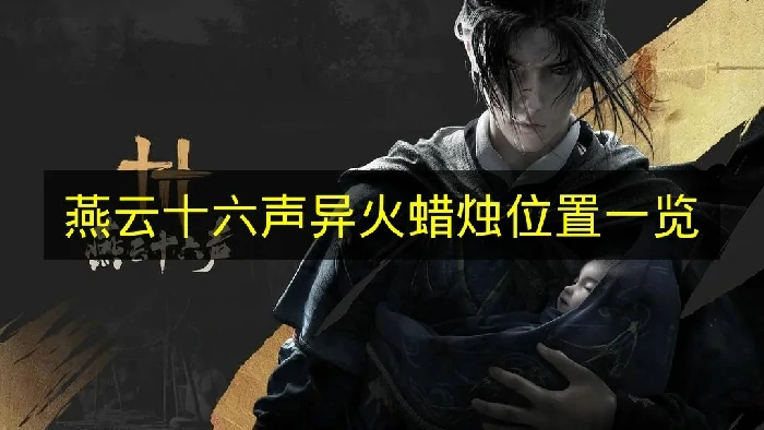 燕云十六声异火蜡烛有哪些,燕云十六声成就渍花蜜糕之味,燕云十六声