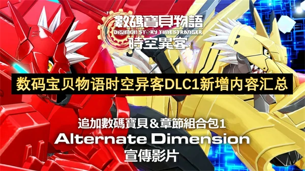 数码宝贝物语时空异客DLC1新增内容有什么,数码宝贝物语时空异客DLC1内容介绍,数码宝贝物语时空异客