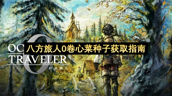 八方旅人0卷心菜种子怎么获取,八方旅人0卷心菜种子获取攻略,八方旅人0