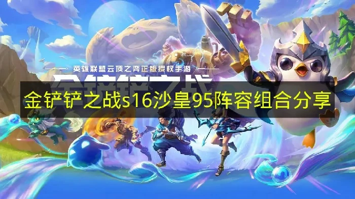 金铲铲之战s16沙皇95阵容怎么搭配,金铲铲之战s16阵容推荐,金铲铲之战,金铲铲之战