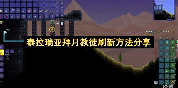 泰拉瑞亚拜月教徒怎么刷新,泰拉瑞亚拜月教徒刷新技巧,泰拉瑞亚