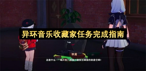 异环音乐收藏家任务怎么做,异环音乐收藏家任务攻略,异环