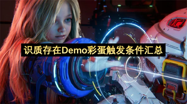 识质存在Demo彩蛋触发条件一览,识质存在Demo彩蛋攻略,识质存在