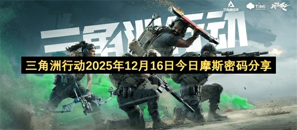 三角洲行动2025.12.16密码分享,三角洲行动每日密码门密码更新,三角洲行动,三角洲行动