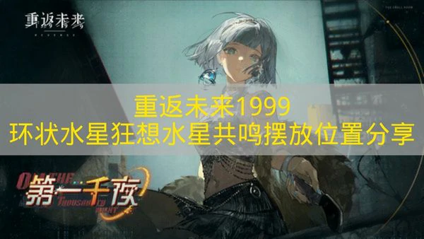 重返未来1999环状水星狂想水星共鸣怎么摆放,重返未来1999共鸣