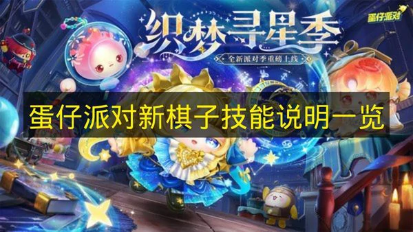 蛋仔派对新棋子有哪些,蛋仔派对新棋子技能是什么,蛋仔派对,蛋仔派对